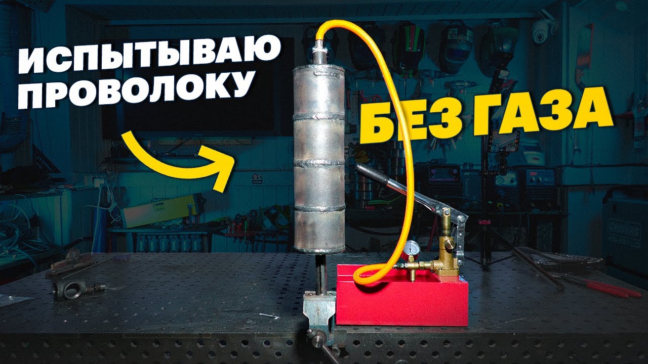 Сварка трубы проволокой без газа - тест под давление | Флюсовая проволока без газа