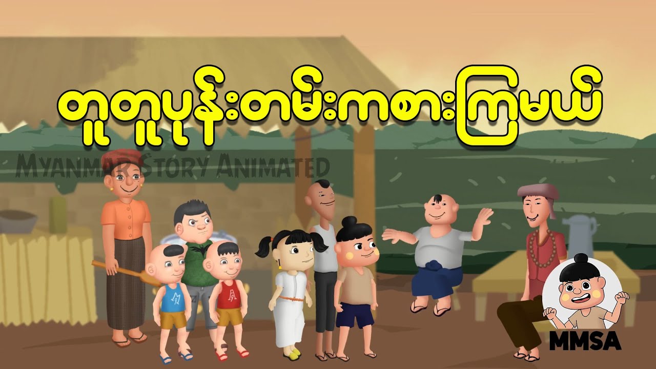 တူတူပုန်းတမ်းကစားကြမယ် | Myanmar cartoon new 2025 | MMSA