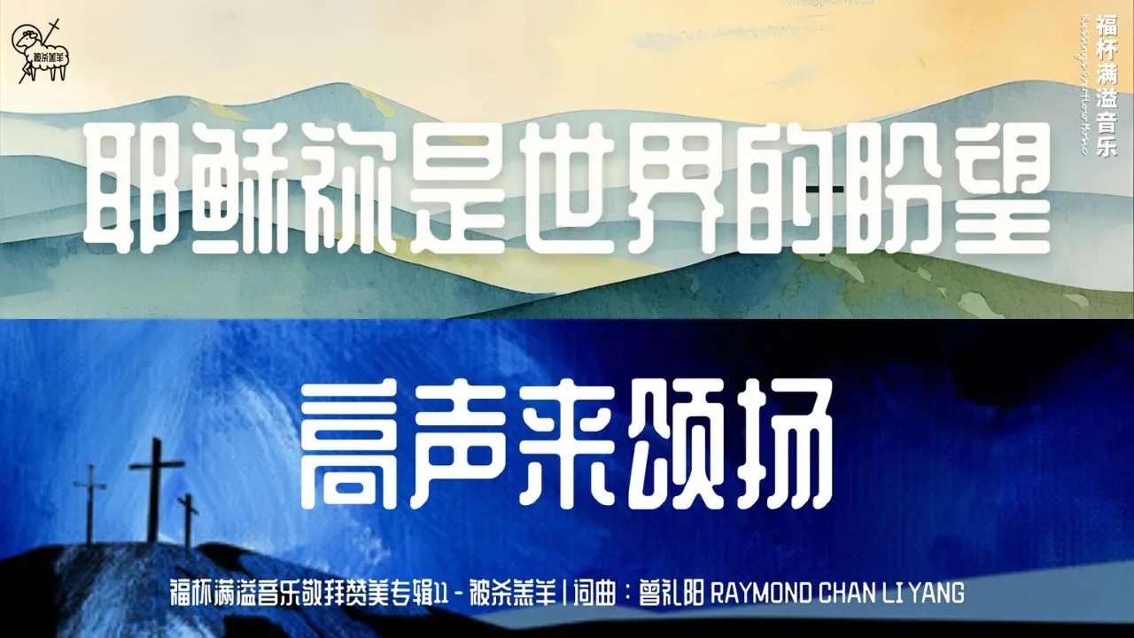 【耶稣祢是世界的盼望 / 高声来颂扬  JESUS YOU ARE THE HOPE OF THE WORLD / LIFT YOUR VOICE AND SING】福杯满溢音乐：被杀羔羊专辑11