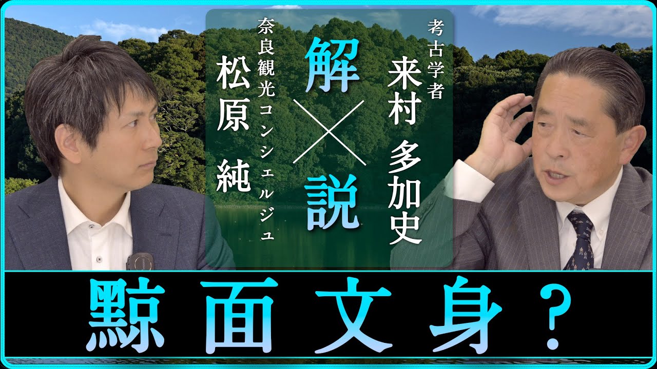 「魏志倭人伝（社会：第１話）」を解説！【対談】松原純 &times; 来村多加史