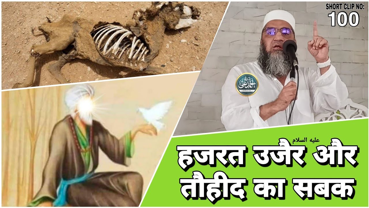 Qari Ahmed Ali | Hazrat Uzair As. Aur Tauhid Ka Sabak | New Short Clip | Qari Ahmed Ali Official