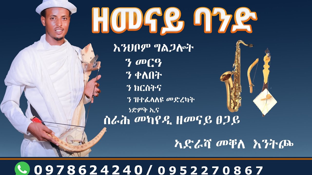 ኣባላት ዘመናይ ባንዲ ምልላይ