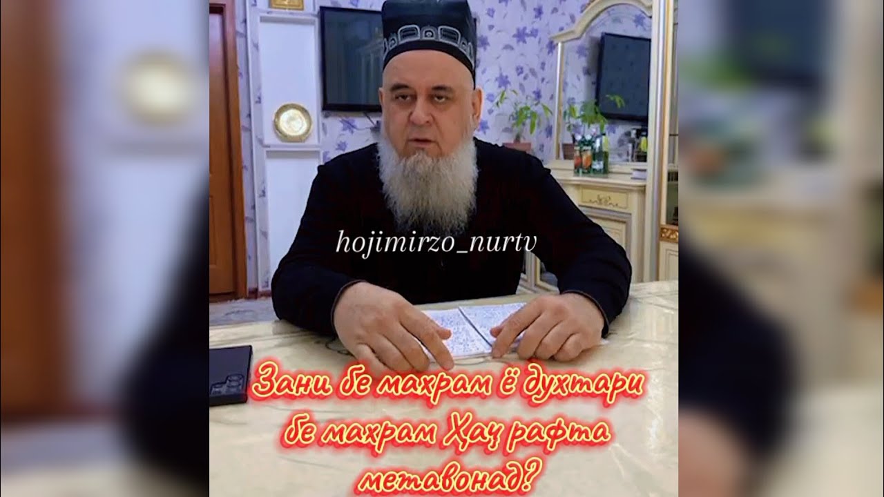 Зани бемахрам Хач Ҳаҷ рафта метавонад Хочи Мирзо #2025