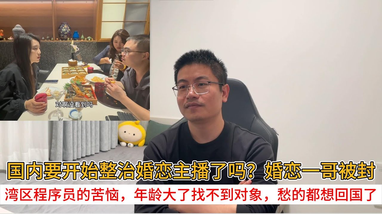 国内要开始整治婚恋主播了吗？婚恋一哥被封；湾区程序员的苦恼，年龄大了找不到对象，愁的都想回国了