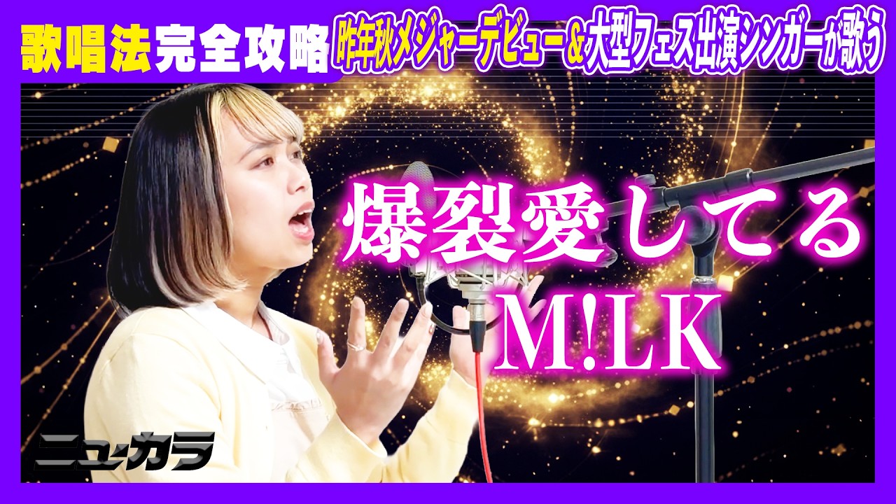 【M!LK／爆裂愛してる】まるぱもが歌い方を解説・歌ってみた！【高音質カラオケ音源】