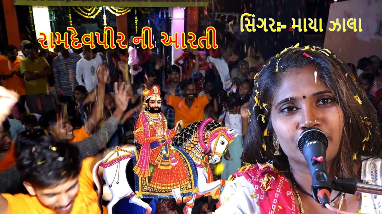 રામદેવપીર ની આરતી  માયા ઝાલા Maya zala