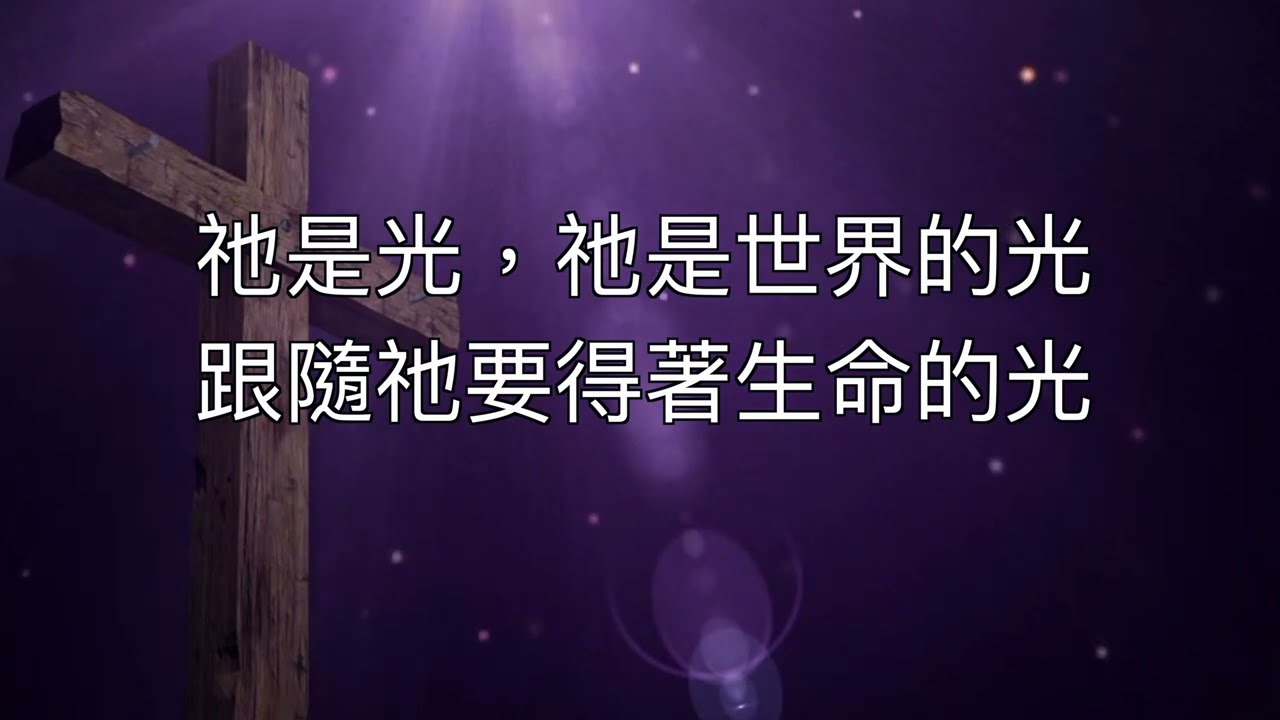 祂是世界的光 歌詞 （雅比斯的禱告）有情天音樂世界 4K