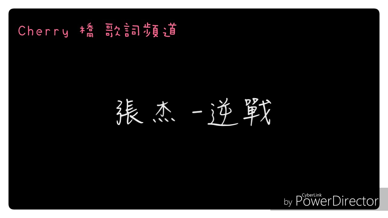 張杰-逆戰 中文歌詞
