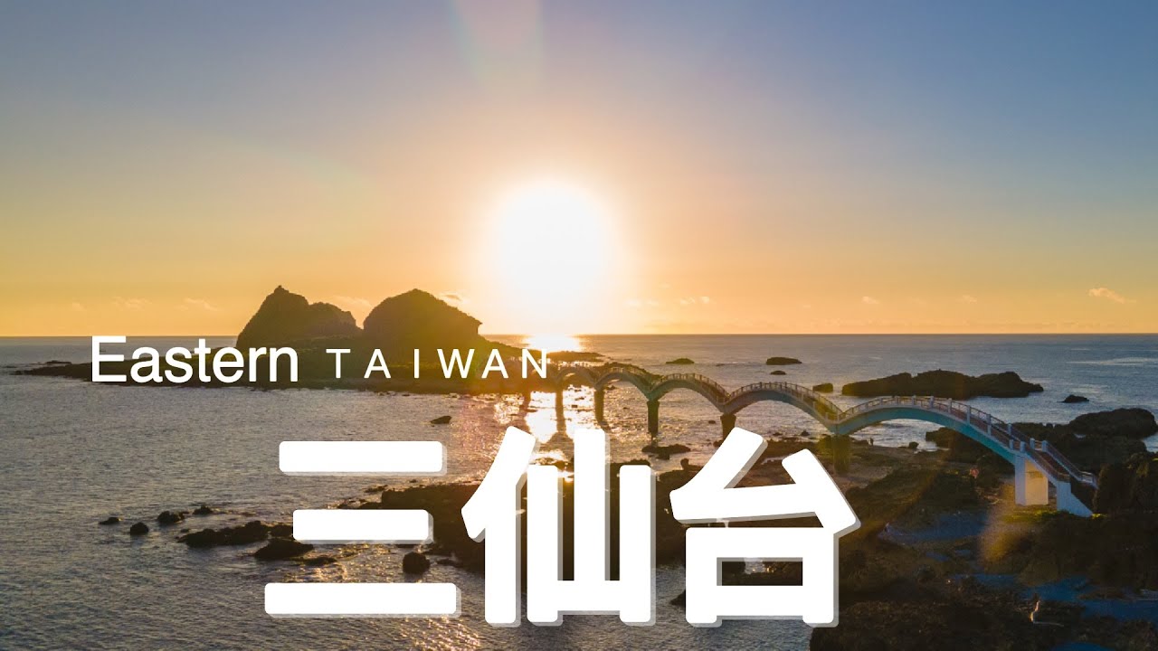 台東三仙台看日出行程