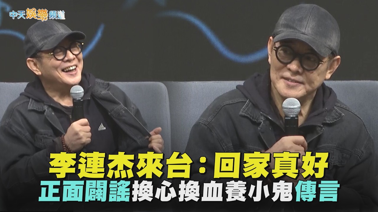 【撩星聞】李連杰來台：回家真好　正面闢謠換心換血養小鬼傳言