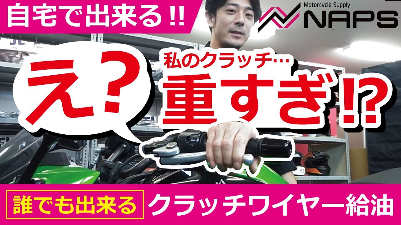 【NAPS】あなたのクラッチ....重くないですか？【ワイヤー給油】