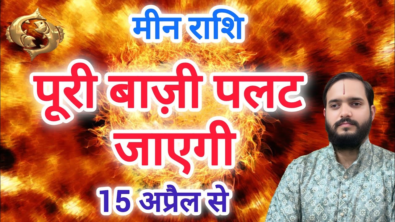 मीन राशि 15 अप्रैल 