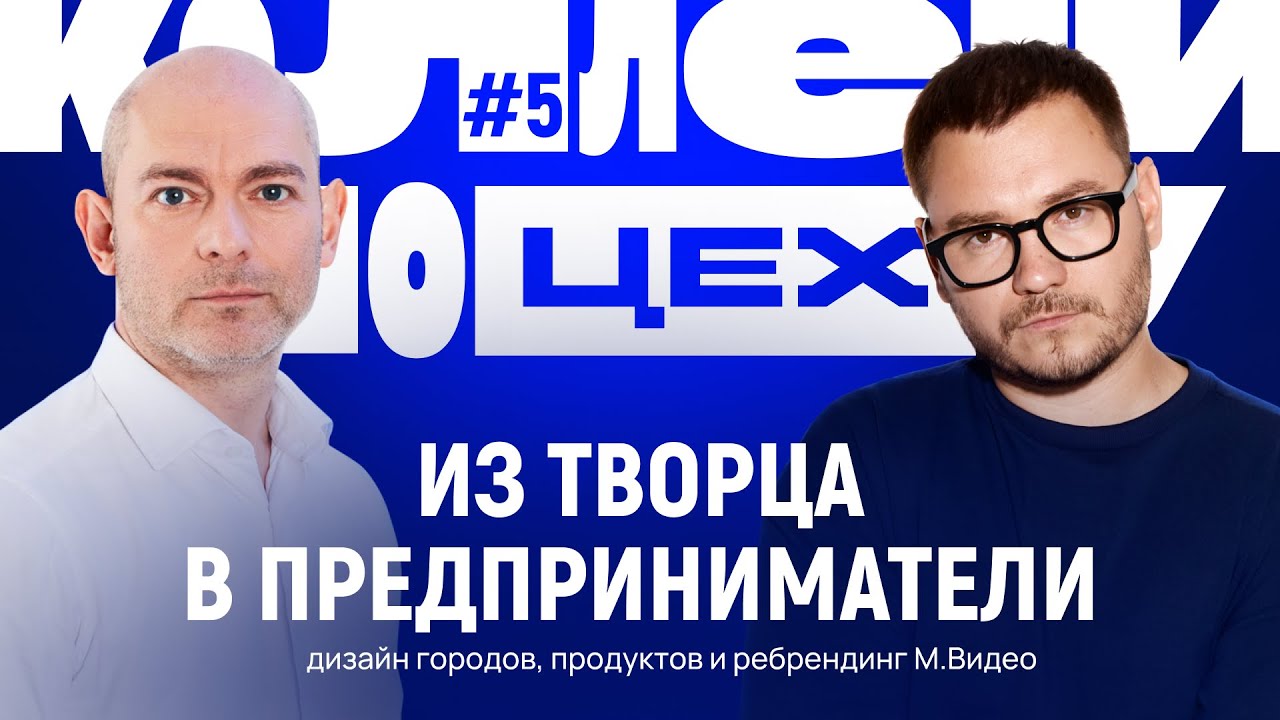 Из творца в предприниматели: секрет успеха бизнеса в диджитал, дизайн городов и ребрендинг М.Видео