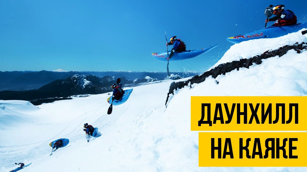 ДАУНХИЛЛ НА КАЯКЕ ★ Спуск 25 км с горы со скоростью 100 км/час