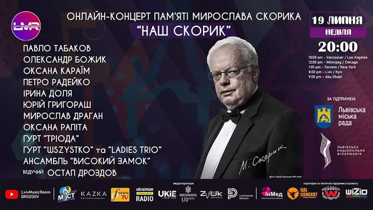 🔴Онлайн-концерт пам'яті 🎼 Мирослава Скорика 
