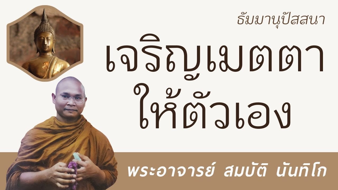 เจริญเมตตาให้ตัวเอง | พระอาจารย์ สมบัติ นันทิโก