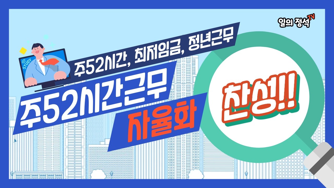 주 52시간 근무의 자율화에 대한 찬성!!