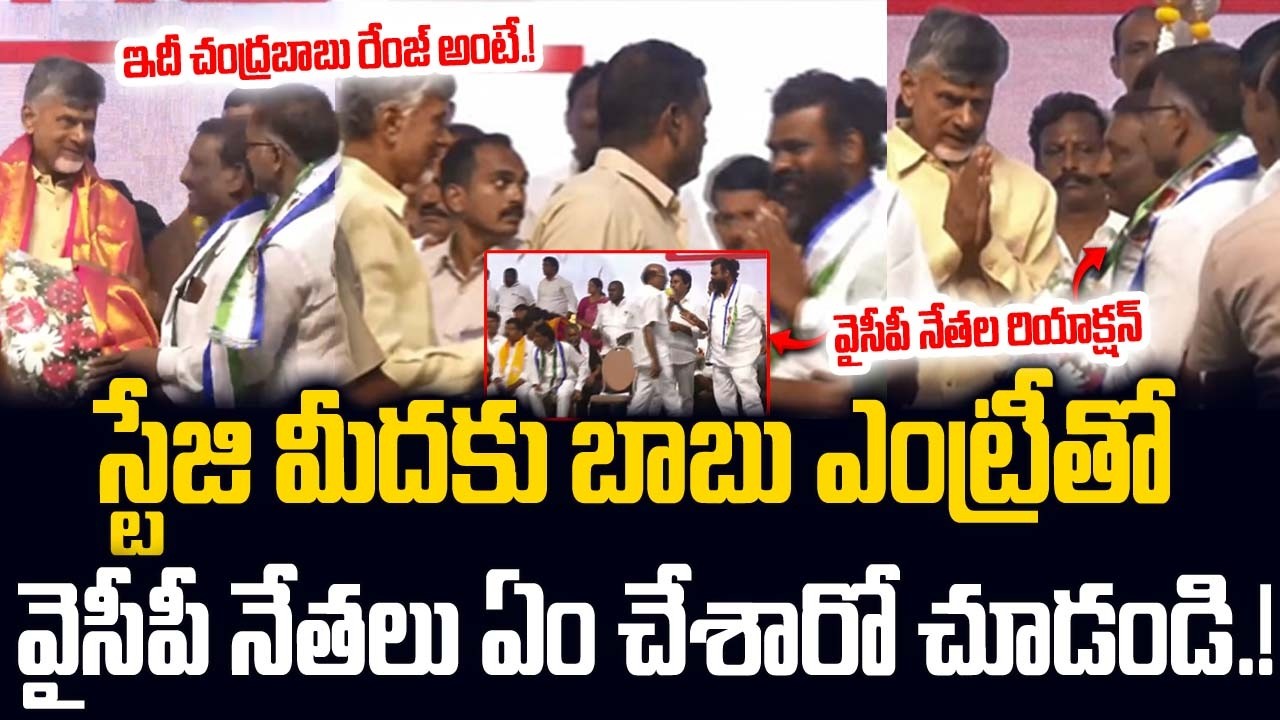 స్టేజి మీదకు చంద్రబాబు ఎంట్రీ తో..వైసీపీ నేతలు ఏం చేశారో చూడండి.! Chandrababu | Ys Jagan | JMP