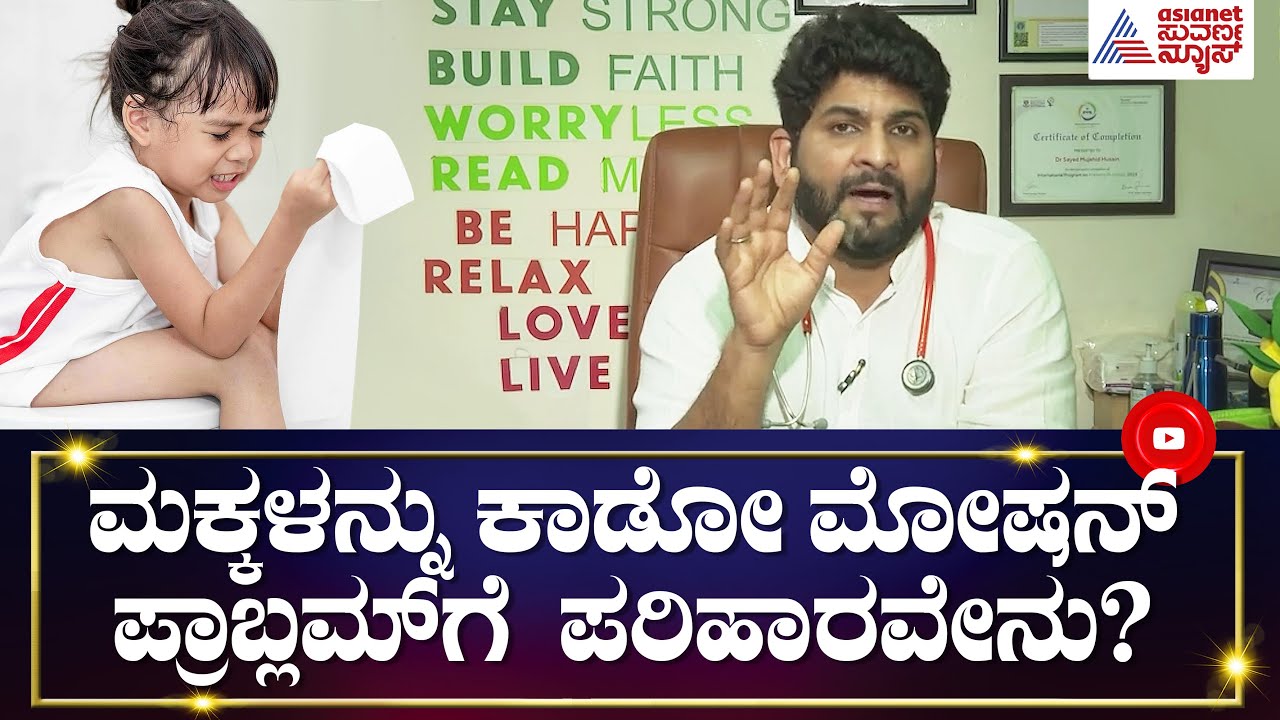 ಮಕ್ಕಳನ್ನ ಕಾಡುವ ಮೋಷನ್ ಪ್ರಾಬ್ಲಮ್ ಗೆ ಪರಿಹಾರವೇನು? | Constipation in Children | Dr HiFive Sayed Mujahid