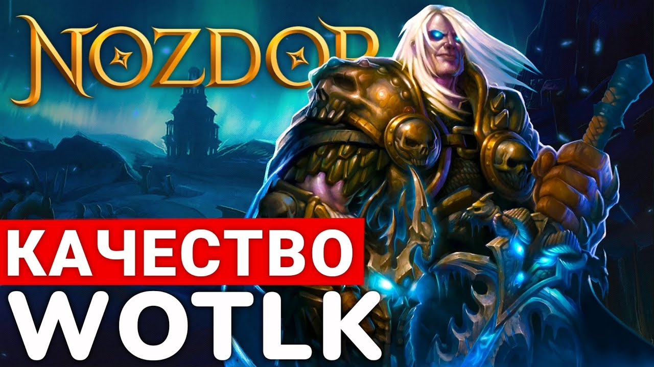 NOZDOR &mdash; КАЧЕСТВЕННАЯ И УДОБНАЯ ФРИШКА WOTLK