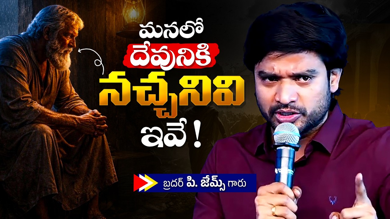 మనలో దేవునికి నచ్చనివి ఇవే !🔥🤔Bro P. James Garu | God Prophecies |