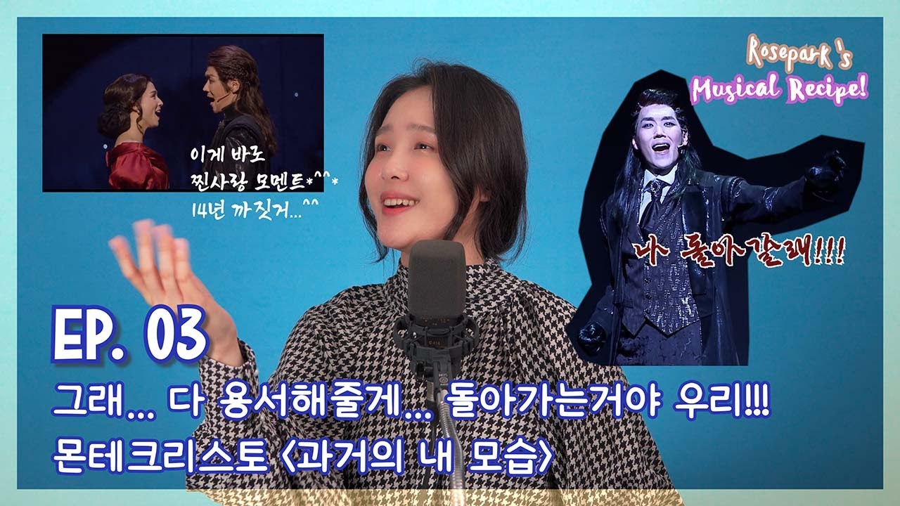 [박장미쌤의 뮤지컬레시피] EP. 03 두 번째 레시피! 한 남자의 파도 같은 감정 변화~ 몬테크리스토 - 과거의 내 모습! 알아보아요~!