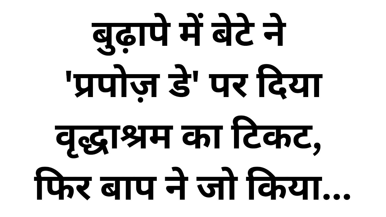 प्रपोज़ डे पर बेटे ने दिया बाप को ऐसा खौफनाक तोहफा, जिसे पढ़कर मां की छाती फट गई!