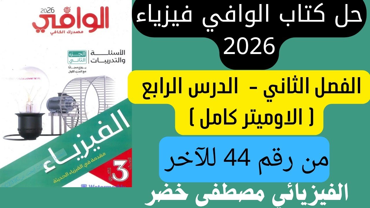 حل كتاب الوافي فيزياء 3 ثانوي 2026| الفصل التاني - الدرس الرابع ( الاوميتر كامل ) من رقم 44 للاخر🔥💥