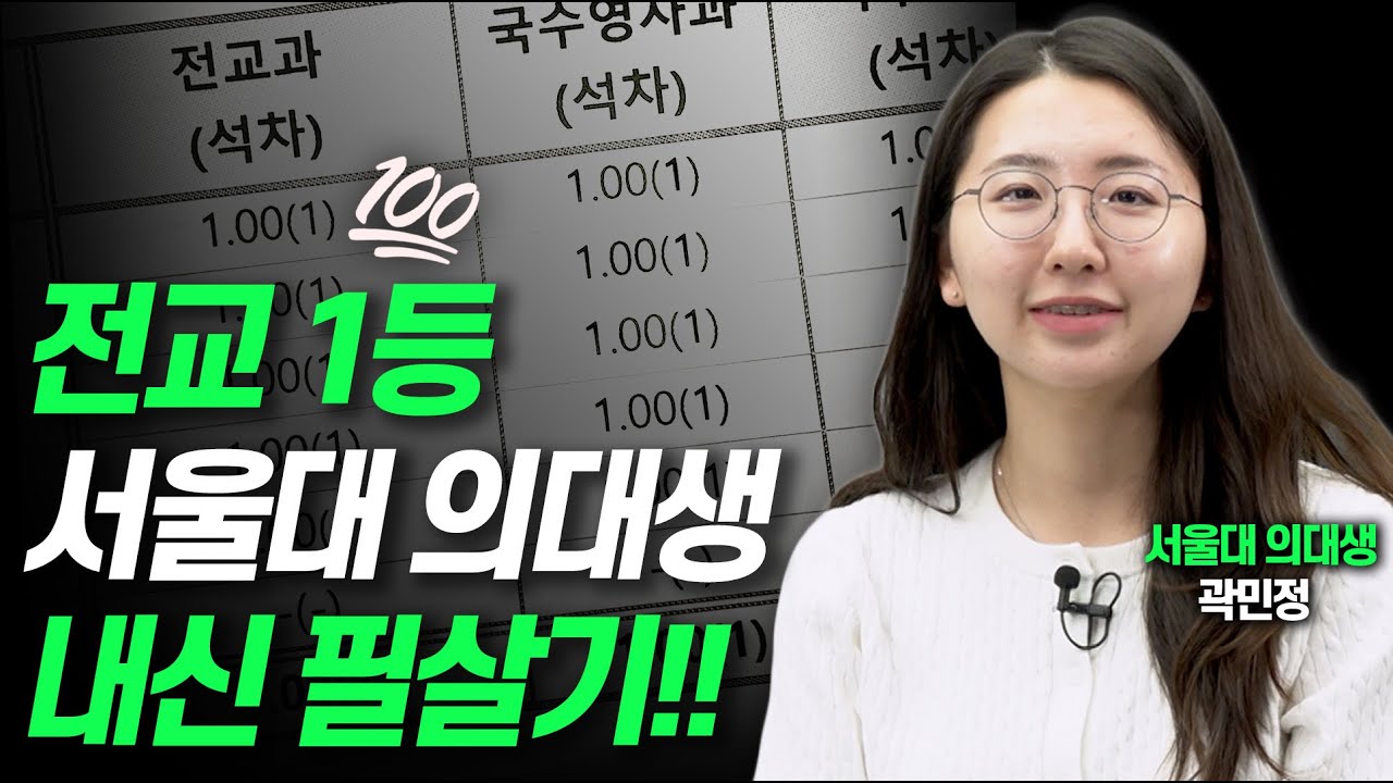 3년 내내 전교 1등은 이렇게 공부합니다!!(서울대 의대생 곽민정)