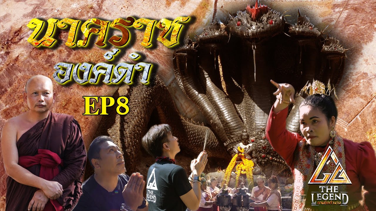 The Legend ตามติดตำนาน EP8 พญางูใหญ่นาคราชองค์ดำ วัดภูยอดรวย