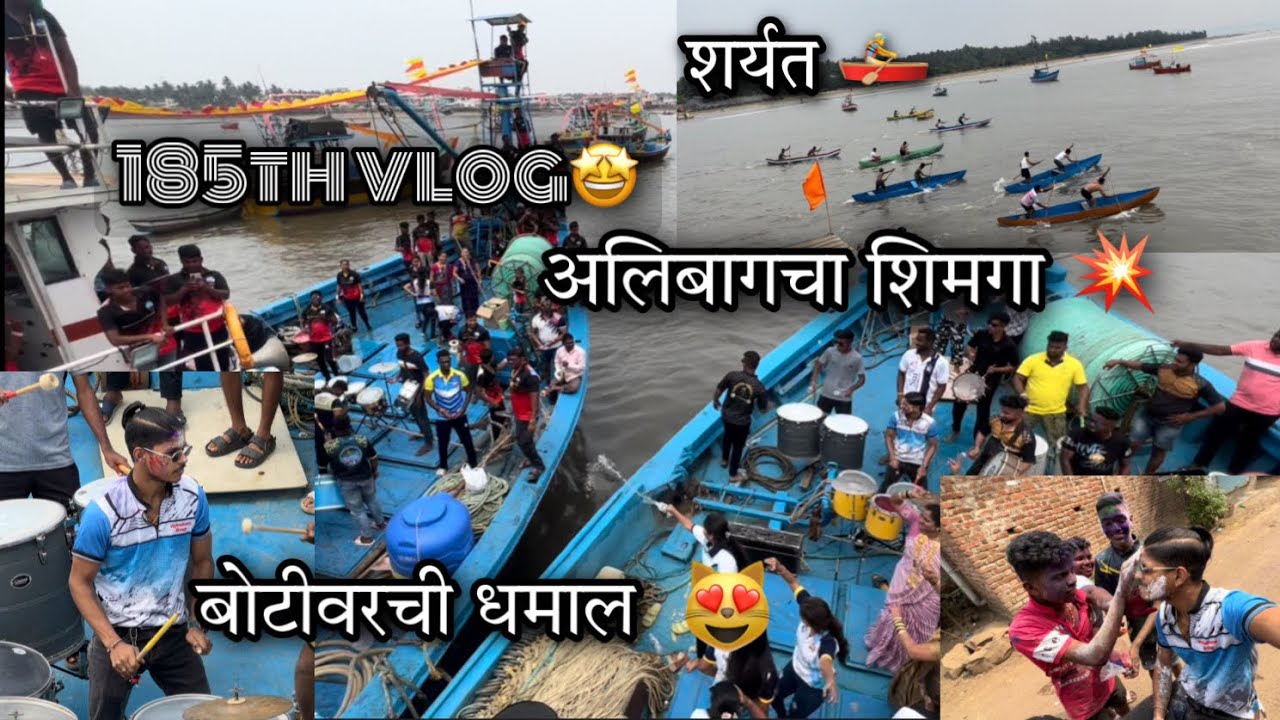 185th VLOG🤩 | आज केला⛵️बोटीवर राडा💥| अलिबागचा शिमगा😻| ani pahilyanda pahili बोटींची शर्यत🚣🏻‍♀️