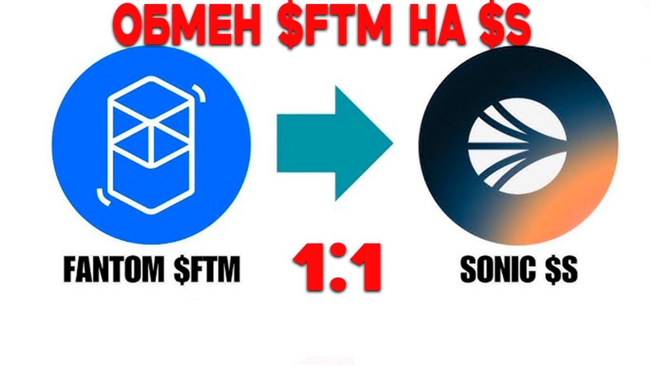 Обмен Fantom (FTM) На Sonic (S)