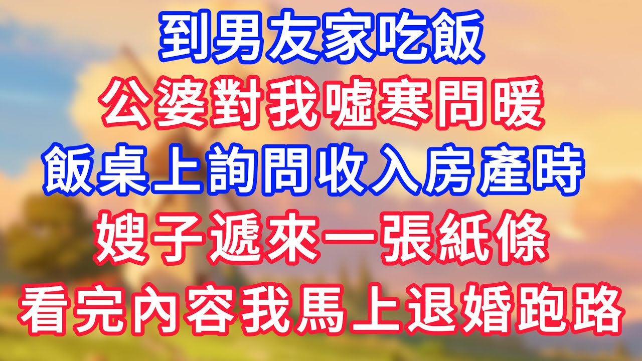 到男友家吃飯，公婆對我噓寒問暖，飯桌上詢問收入房產時，嫂子遞來一張紙條，看完內容我馬上退婚跑路！#為人處世#生活經驗#情感故事#故事#小說#戀愛#情感#婚姻