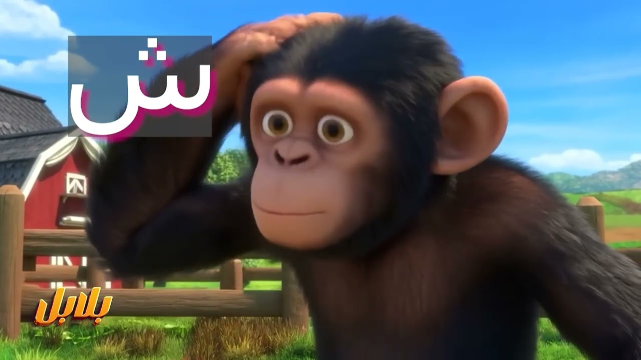 بلابل | الحيوانات و الأحرف 🦁🐘🐒🐸🦉