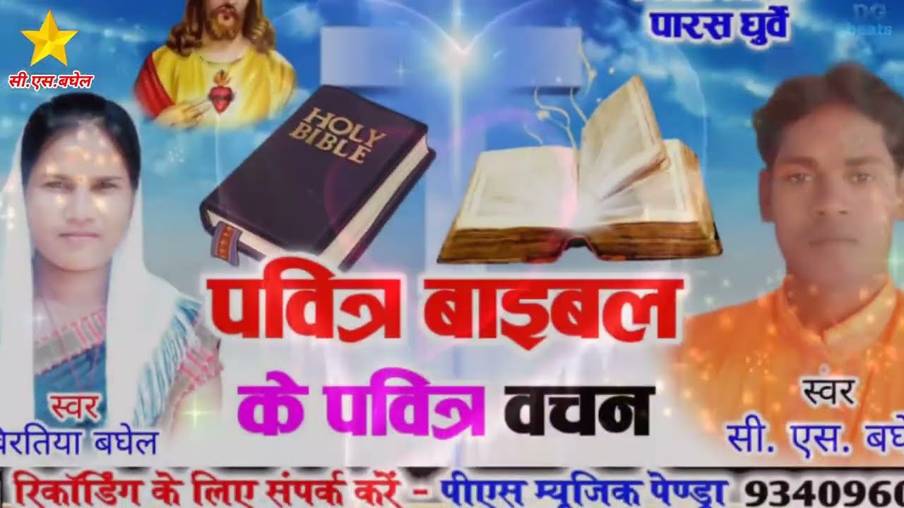 Tan Man La Apan Normal karke cg Mashih song singer c.s.baghel