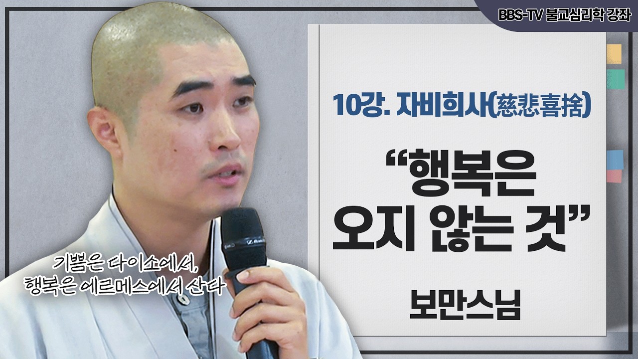 [#보만스님] 스님 어떻게 해야 행복해지죠? 보만스님의 불교심리학 10회