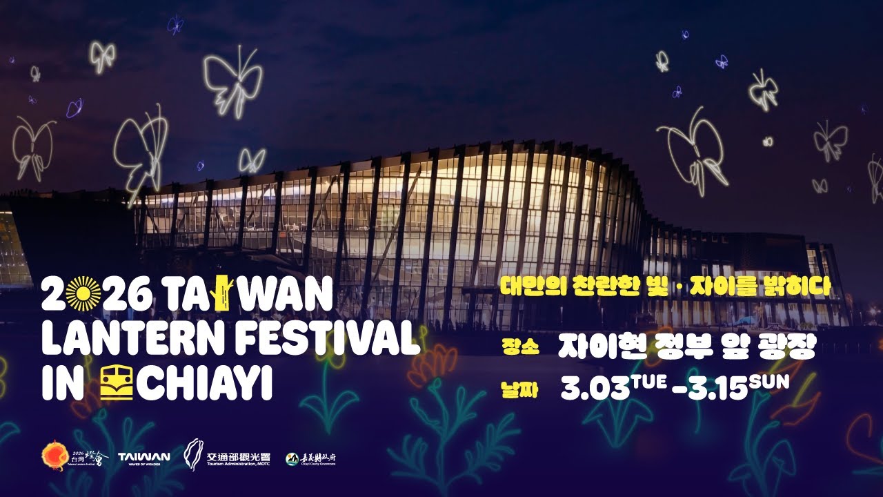 2026 타이완 등불 축제 이미지 홍보 영상