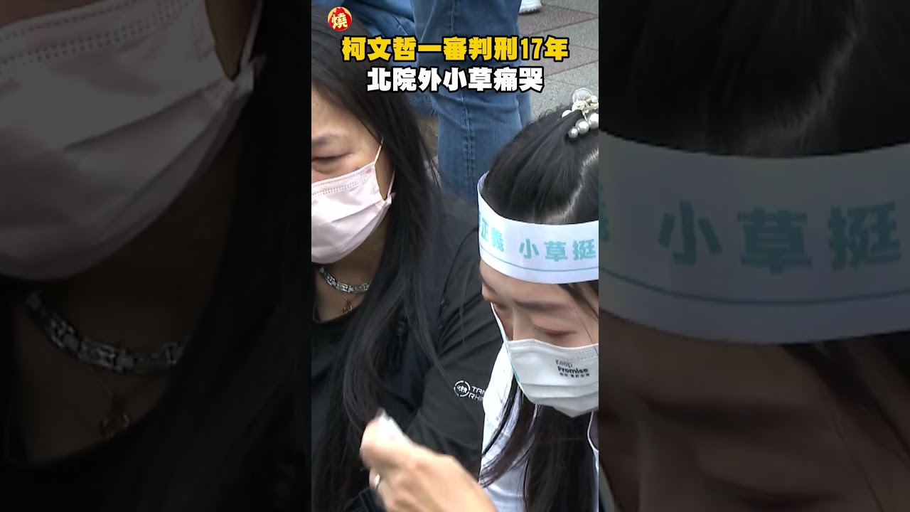 柯文哲一審判刑17年 北院外小草痛哭畫面曝光｜#全民話燒