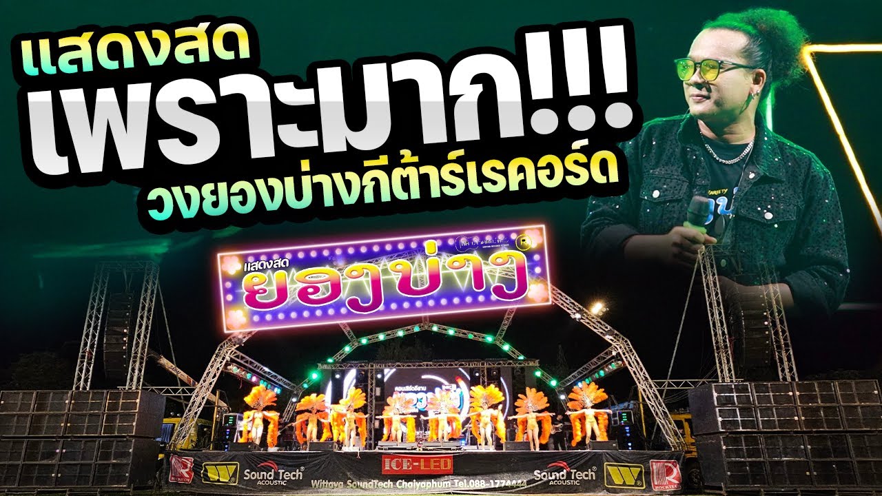 เพราะมาก!!! อดีตรักไหปลาแดก แสดงสดเมดเล่ย์หมอลำม่วนๆ 🔥#ซาวด์ดีมาก #วงยองบ่างกีต้าร์เรคคอร์ด