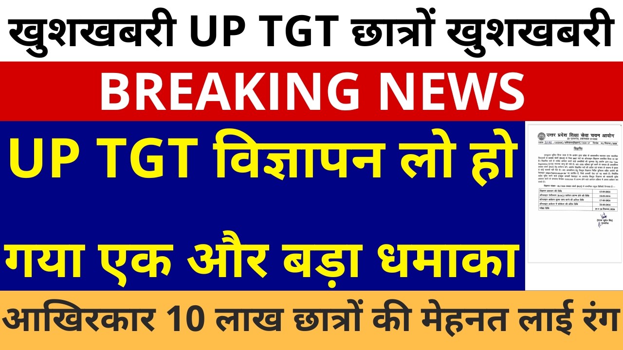लो हो गया एक और बड़ा धमाका🔥 UP TGT विज्ञापन आखिरकार 10 लाख छात्रों की मेहनत लाई रंग आवेदन EXAM DATE