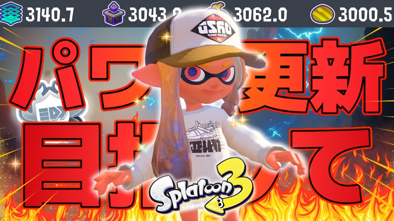 【プラコラXP3140】パワー更新目前のガチヤグラXマッチ配信【プライムシューターコラボ】【スプラトゥーン3】