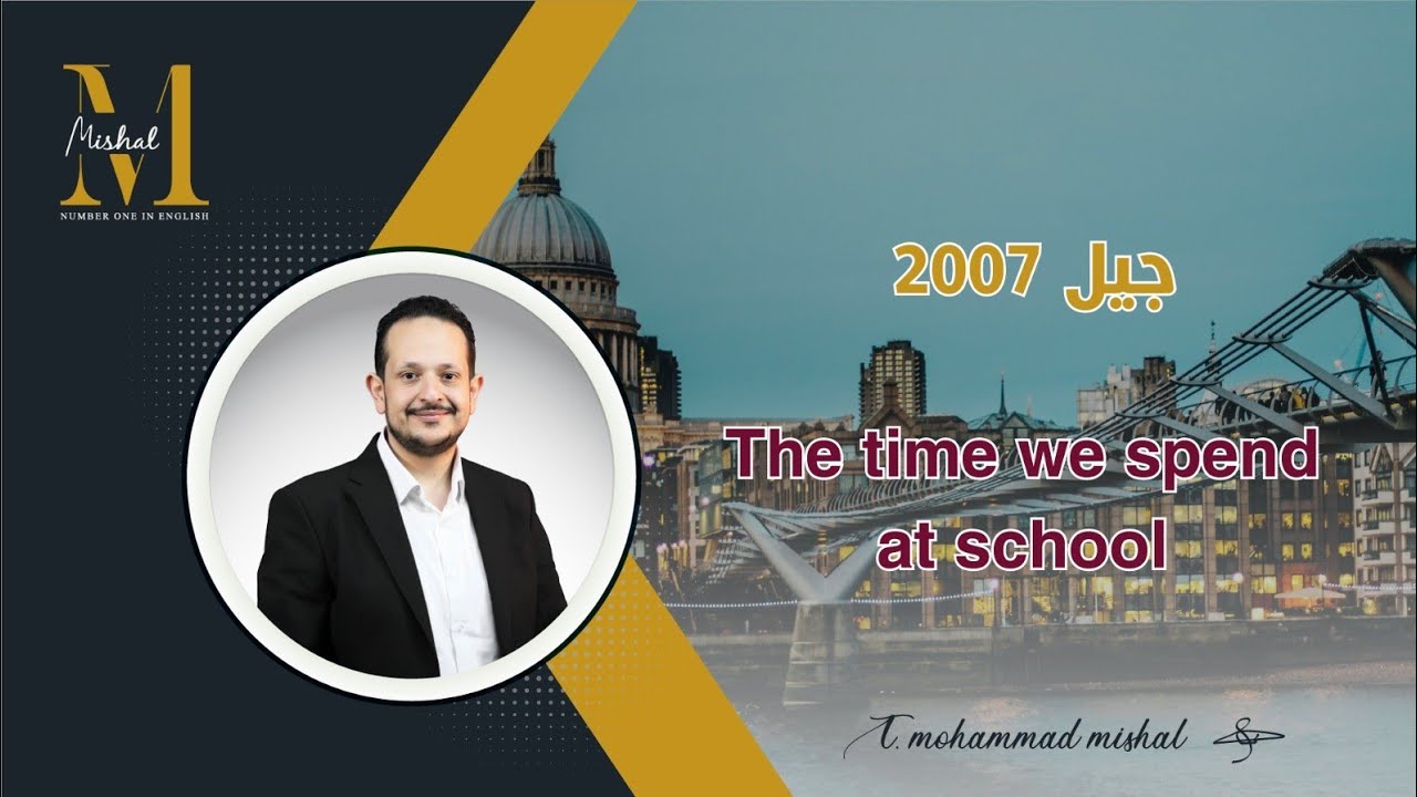 🔴فقرة The time we spend at school / جيل ٢٠٠٧ / الاستاذ محمد مشعل / الجزء الاول