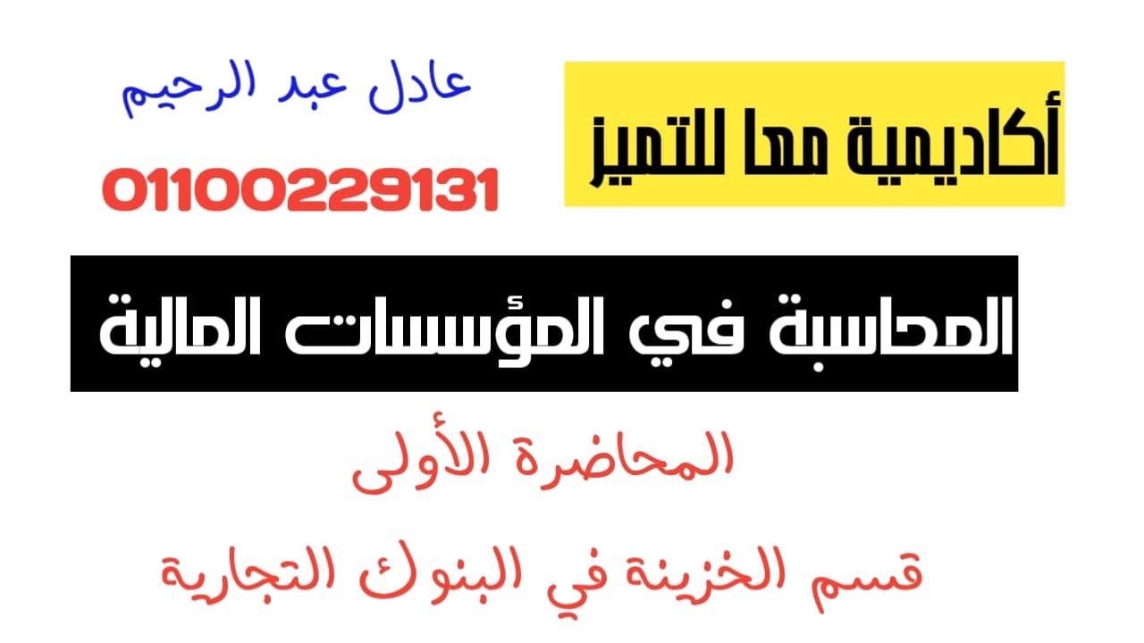 المحاسبة في المؤسسات المالية - قسم الخزينة في البنوك التجارية - د عادل عبد الرحيم 01100229131