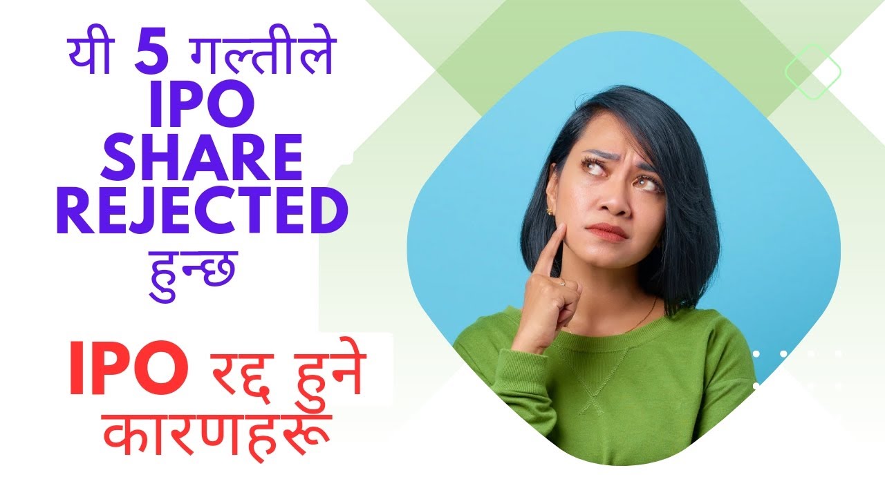 यी ५ गल्तीले IPO Share Rejected हुन्छ | Reasons for IPO Rejection in Nepal Share Market