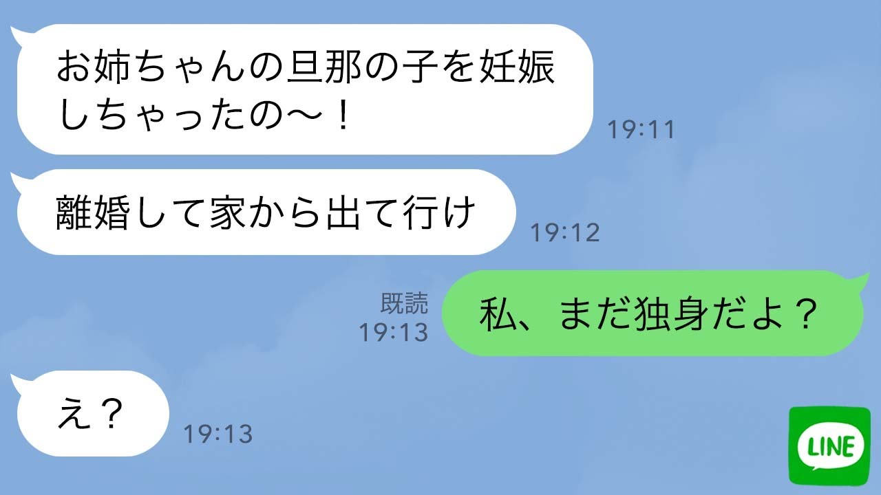 【LINE】妹が私の旦那の子供を妊娠したと略奪連絡してきたので、独身だと伝えると