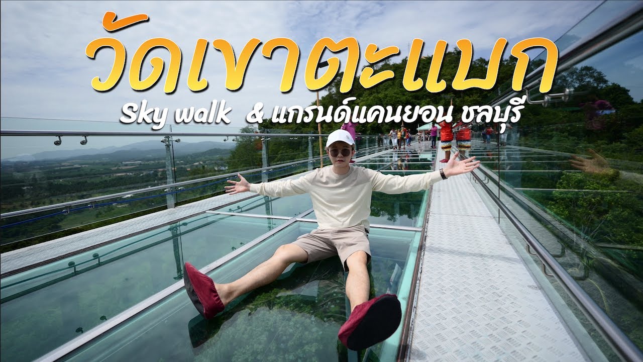 เที่ยวชลบุรี 1 วัน ใกล้กรุงเทพ วัดเขาตะแบกสะพานกระจก สกายวอล์คชลบุรี พิชิตความกลัว แกรนด์แคนยอน