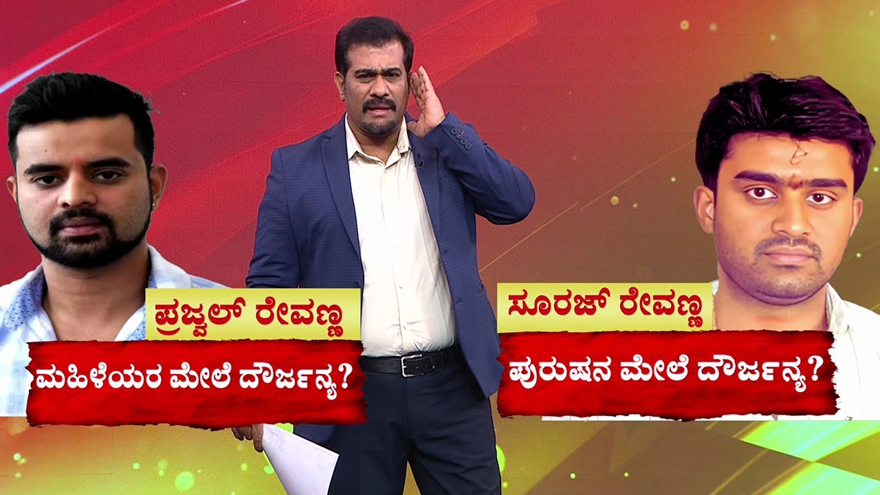HD Revanna Family Case Details : ಅಣ್ಣನಿಗೆ ಸಿಐಡಿ ಡ್ರಿಲ್​​.. ತಮ್ಮನಿಗೆ ಕಂಬಿ ಗತಿ