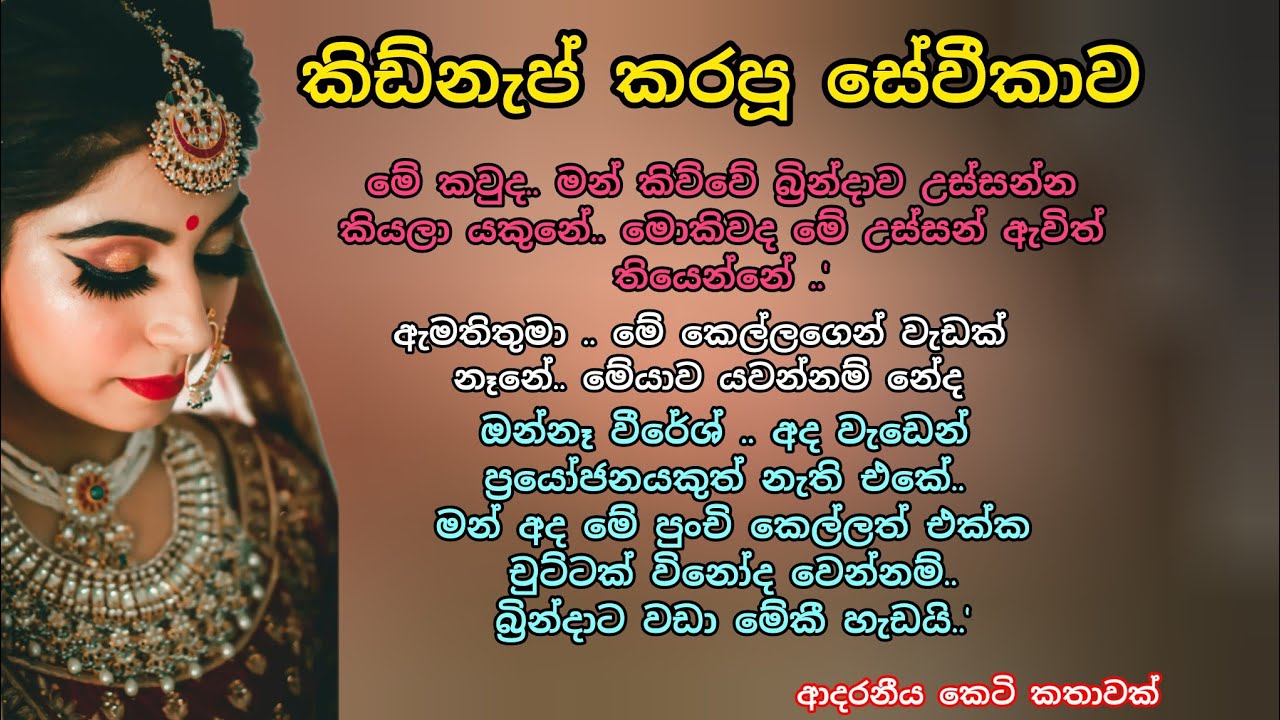කිඩ්නැප් කරපූ සේවිකාව 💖💕 ආදරනීය කෙටි කතාවක්💖🌷 #ආදරකතා #කෙටිකතා #ketikatha #adarakatha 