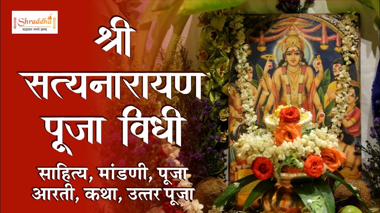Satyanarayan Pooja in Marathi | श्री सत्यनारायण पूजा विधी | Satyanarayan Katha | Satyanarayan Puja