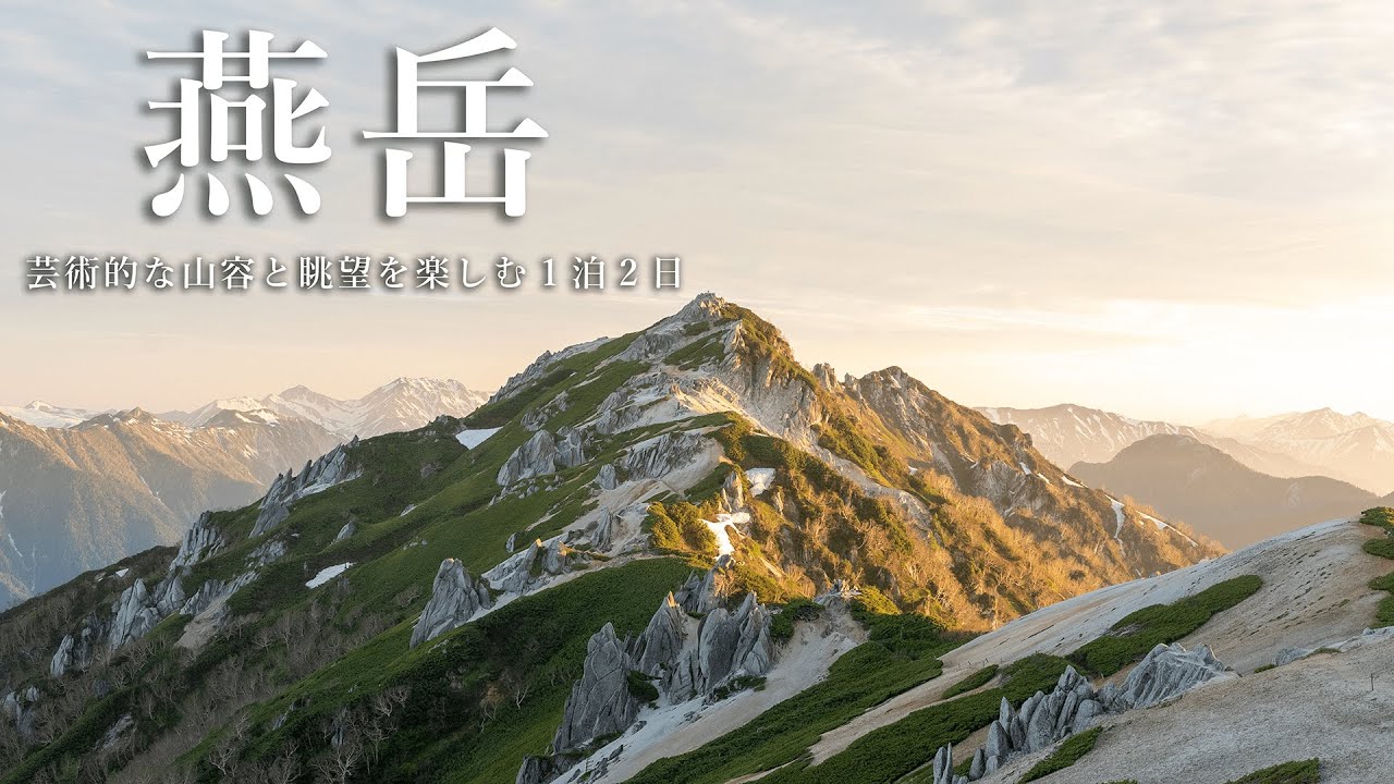 燕岳｜北アルプスの絶景と星空に癒される。1泊2日の山小屋泊グループ登山